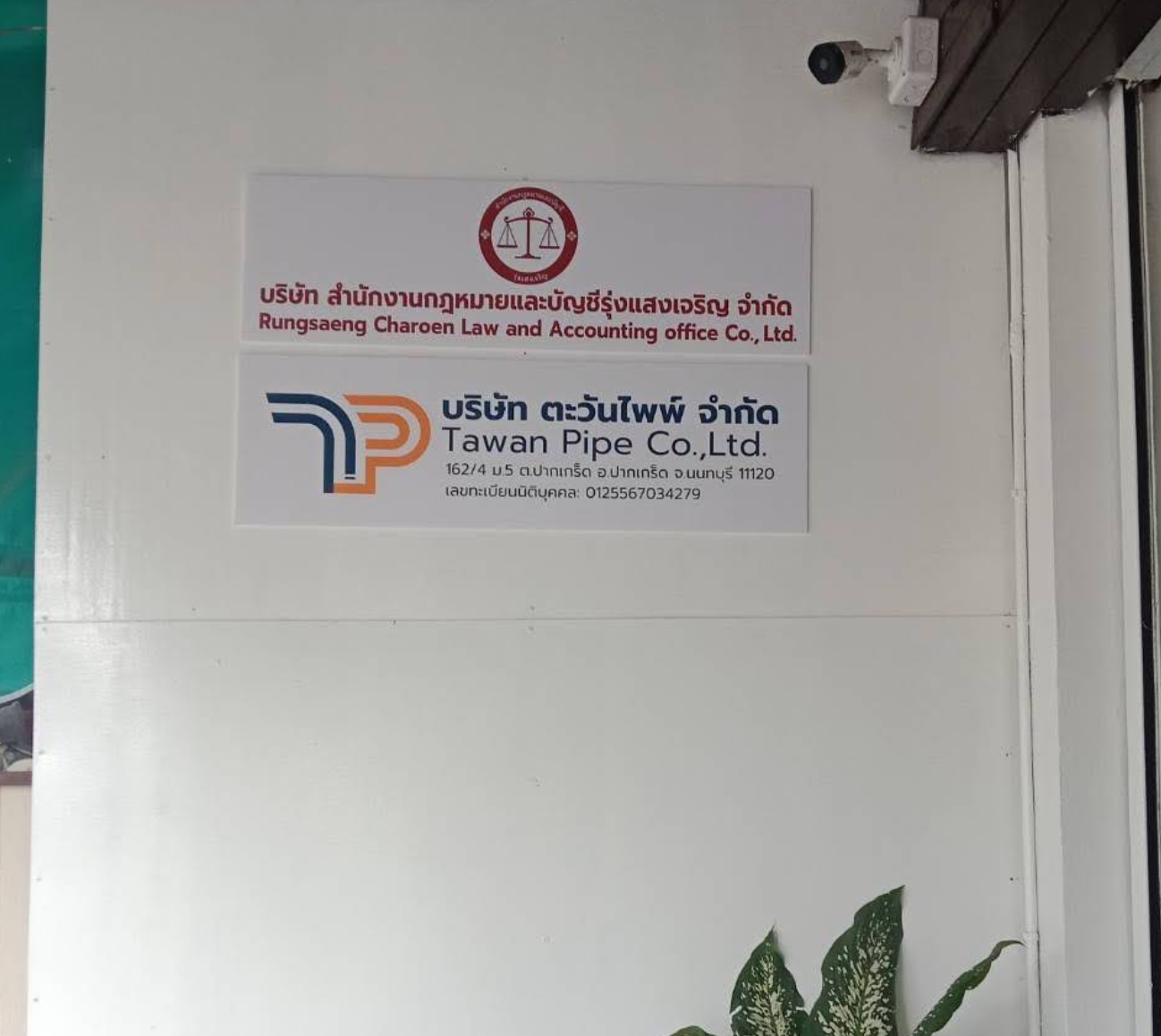 ป้ายสำนักงานกฎหมายและบัญชีรุ่งแสงเจริญ ปากเกร็ด นนทบุรี