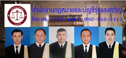 ทีมทนายความสำนักงานกฎหมายและบัญชีรุ่งแสงเจริญ นนทบุรี